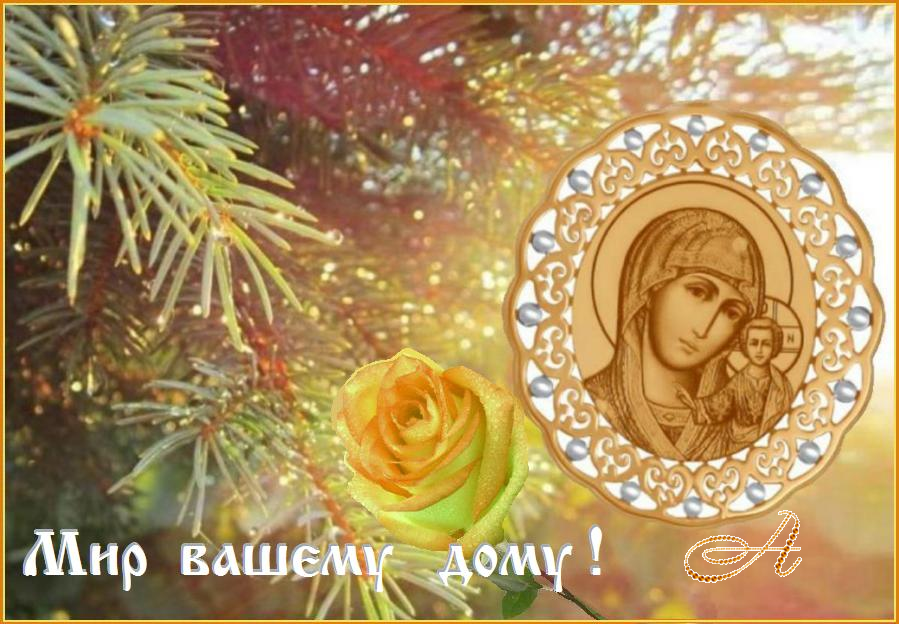 Мир вашему дому ! Мир вашему дому !