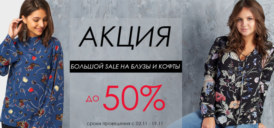 НОВАЯ АКЦИЯ от FLY на блузки и кофты (до 19 ноября!!!) НОВАЯ АКЦИЯ от FLY на блузки и кофты (до 19 ноября!!!)