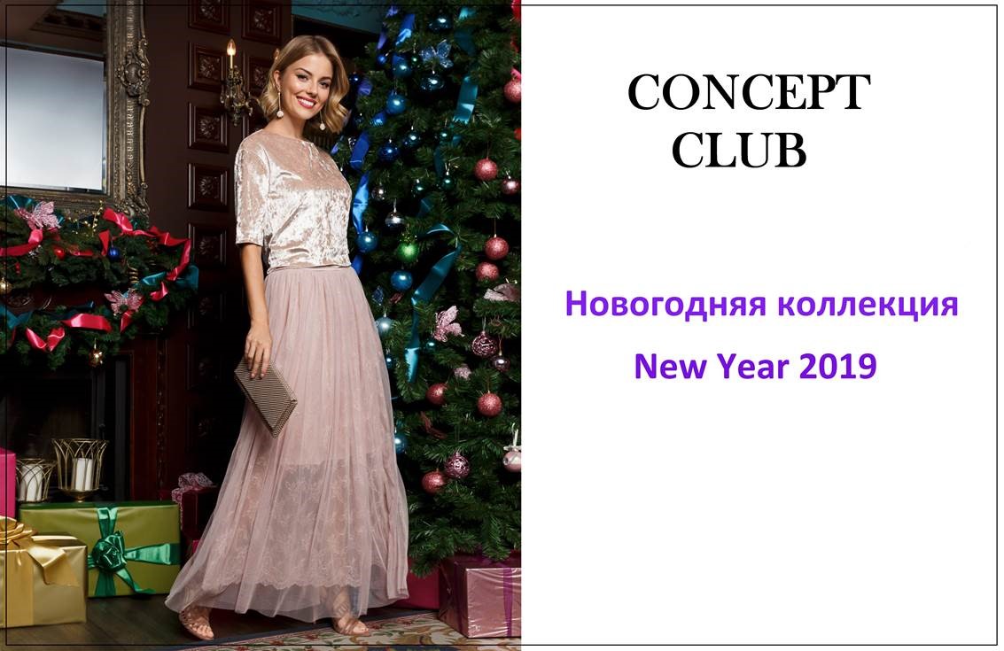Сбор заказов.Женская одежда Con.Clu@b- Новый Год Ноябрь. Сбор заказов.Женская одежда Con.Clu@b- Новый Год Ноябрь.