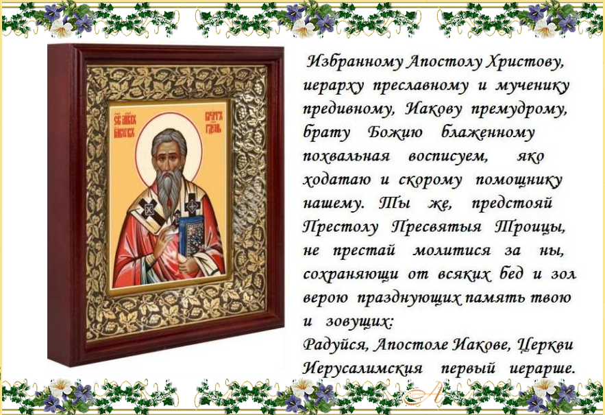 Седмица 24-я по Пятидесятнице. Мир всем ! Православная церковь чтит память апостола Иакова, брата Господня по плоти (ок. 63). Седмица 24-я по Пятидесятнице. Мир всем ! Православная церковь чтит память апостола Иакова, брата Господня по плоти (ок. 63).