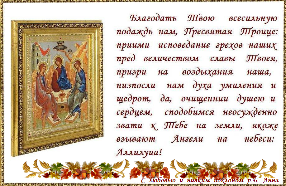 Пресвятая Троице, помилуй нас; Господи, очисти грехи наша; Владыко, прости беззакония наша; Святый, посети и исцели немощи наша, имене Твоего ради. Пресвятая Троице, помилуй нас; Господи, очисти грехи наша; Владыко, прости беззакония наша; Святый, посети и исцели немощи наша, имене Твоего ради.