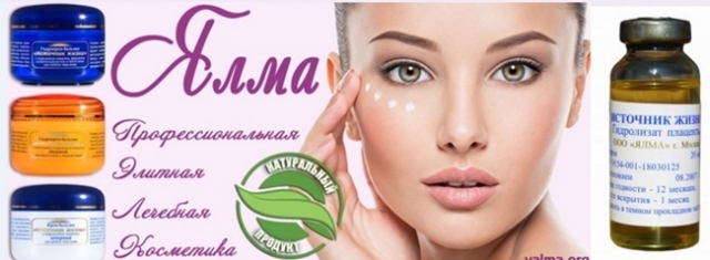 Сбор заказов.Российская плацентарная лечебная косметика Ялма-Источник жизни. Гидролизат плаценты,гели, крема, бальзамы по лучшим ценам.Есть бады, добавки. Подарки с заботой о здоровье и красоте.Поразительные результаты/15 Сбор заказов.Российская плацентарная лечебная косметика Ялма-Источник жизни. Гидролизат плаценты,гели, крема, бальзамы по лучшим ценам.Есть бады, добавки. Подарки с заботой о здоровье и красоте.Поразительные результаты/15