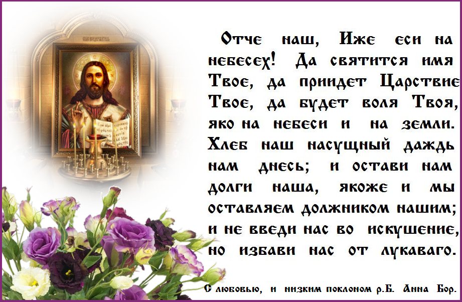 С Воскресным Днем ! Боже,Ты бо еси наш Сотворитель и всякому благу Промысленник и Податель, о Тебе же все упование наши, и Тебе славу возсылаем, ныне и присно и во веки веков. Аминь. С Воскресным Днем ! Боже,Ты бо еси наш Сотворитель и всякому благу Промысленник и Податель, о Тебе же все упование наши, и Тебе славу возсылаем, ныне и присно и во веки веков. Аминь.