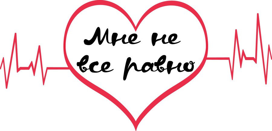 Мне не всё равно. Отличка (общая тема для участников). Будем рады всем желающим принять участие - собрать подарки на Новый год, оказать помощь нуждающимся семьям и ребятишкам 4 Мне не всё равно. Отличка (общая тема для участников). Будем рады всем желающим принять участие - собрать подарки на Новый год, оказать помощь нуждающимся семьям и ребятишкам 4