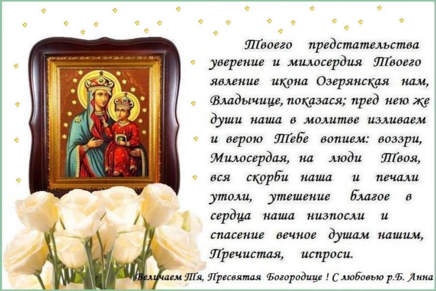 Благословенного дня ! Богородице Дево, радуйся, Благодатная Марие, Господь с Тобою, Благословенна Ты в женах и благословен плод чрева Твоего, яко Спаса родила еси душ наших. Аминь. Благословенного дня ! Богородице Дево, радуйся, Благодатная Марие, Господь с Тобою, Благословенна Ты в женах и благословен плод чрева Твоего, яко Спаса родила еси душ наших. Аминь.