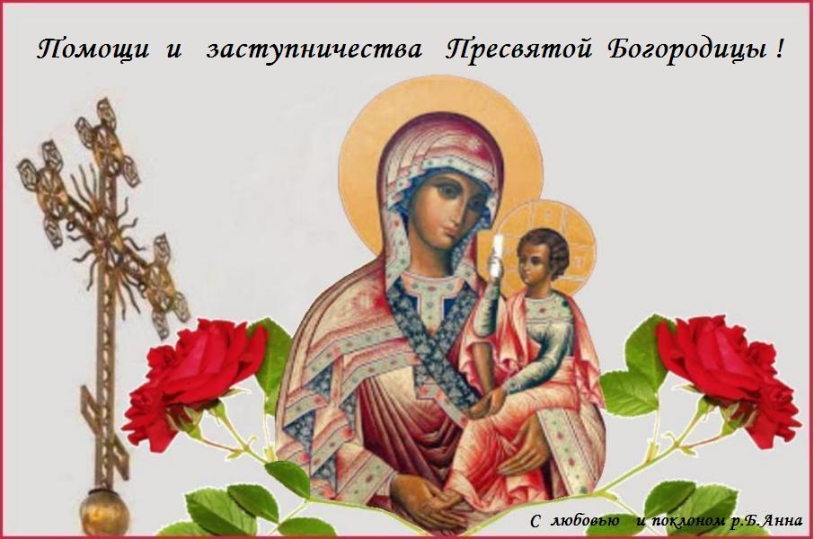 Благословенного дня !О, Пречестный и Животворящий Кресте Господень! Помогай ми со Святою Госпожею Девою Богородицею и со всеми святыми во веки. Аминь. Благословенного дня !О, Пречестный и Животворящий Кресте Господень! Помогай ми со Святою Госпожею Девою Богородицею и со всеми святыми во веки. Аминь.