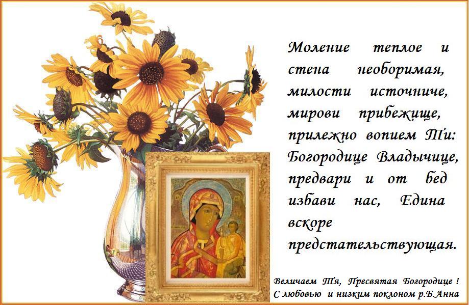 Величаем Тя, Пресвятая Дево, Богоизбранная Отроковице, и чтим образ Твой святый, имже точиши исцеления всем с верою притекающим. Величаем Тя, Пресвятая Дево, Богоизбранная Отроковице, и чтим образ Твой святый, имже точиши исцеления всем с верою притекающим.