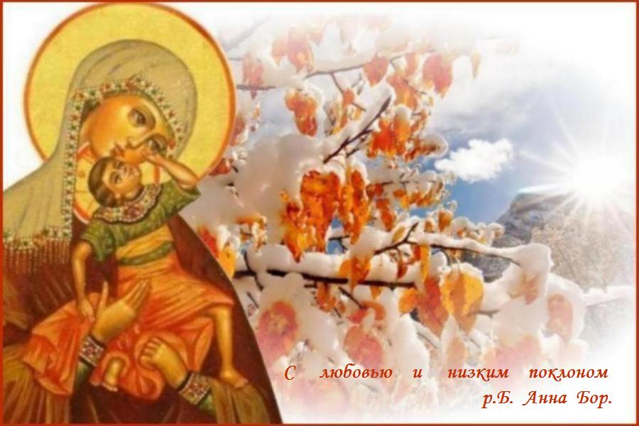 Мир вашему дому ! Помощи и заступничества Пресвятой Богородицы ! Мир вашему дому ! Помощи и заступничества Пресвятой Богородицы !