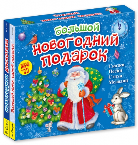 Издательство Pобинс-2. Новогодняя аудиопродукция, образовательные пособия, игровые комплекты, книги с секретными створками, книжки-кубики и активити. Все самое лучшее и нужное для наших детей! Издательство Pобинс-2. Новогодняя аудиопродукция, образовательные пособия, игровые комплекты, книги с секретными створками, книжки-кубики и активити. Все самое лучшее и нужное для наших детей!