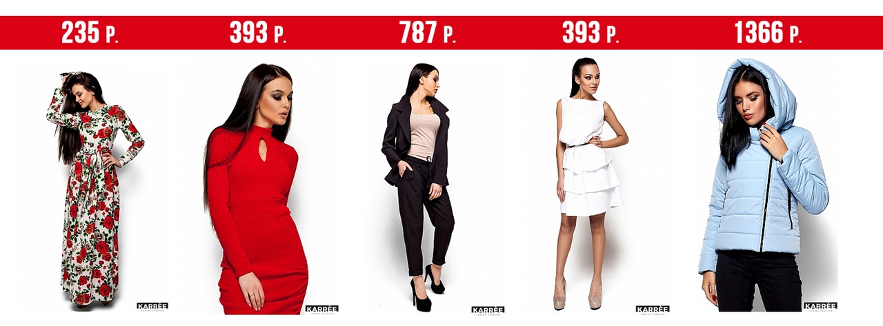 Сбор заказов. Черная Пятница. Распродажа до 80% бренд Карри - стильно модно современно, а главное доступно. Качество от производителя. Платья от 300 р. Костюмы от 500 р. Сбор заказов. Черная Пятница. Распродажа до 80% бренд Карри - стильно модно современно, а главное доступно. Качество от производителя. Платья от 300 р. Костюмы от 500 р.