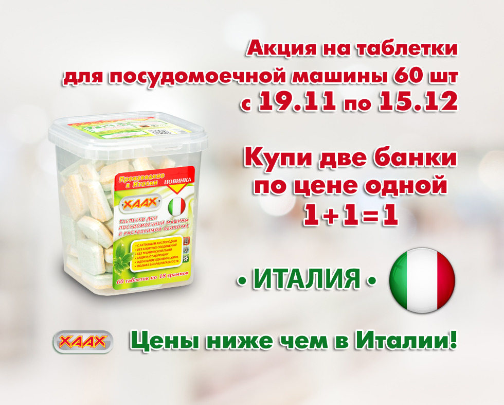 Сбор заказов.Супер акция 1+1=1! 2 банки таблеток для ПММ 60 шт за 1! Хаах -бесфосфатные средства для стирки и уборки из израиля. Порошки,средства для уборки и пмм. Без рядов.Выкуп 6 Сбор заказов.Супер акция 1+1=1! 2 банки таблеток для ПММ 60 шт за 1! Хаах -бесфосфатные средства для стирки и уборки из израиля. Порошки,средства для уборки и пмм. Без рядов.Выкуп 6