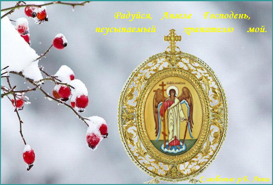 Благодать дана ти есть от Всемогyщаго Господа, святый покровителю мой, еже хранити мя на всех пyтех моих, да не о камень коего соблазна преткнется нога моя, дондеже мя представиши Христy Богy спасена, Емyже немолчно вся силы небесныя взывают: Аллилyиа. Благодать дана ти есть от Всемогyщаго Господа, святый покровителю мой, еже хранити мя на всех пyтех моих, да не о камень коего соблазна преткнется нога моя, дондеже мя представиши Христy Богy спасена, Емyже немолчно вся силы небесныя взывают: Аллилyиа.