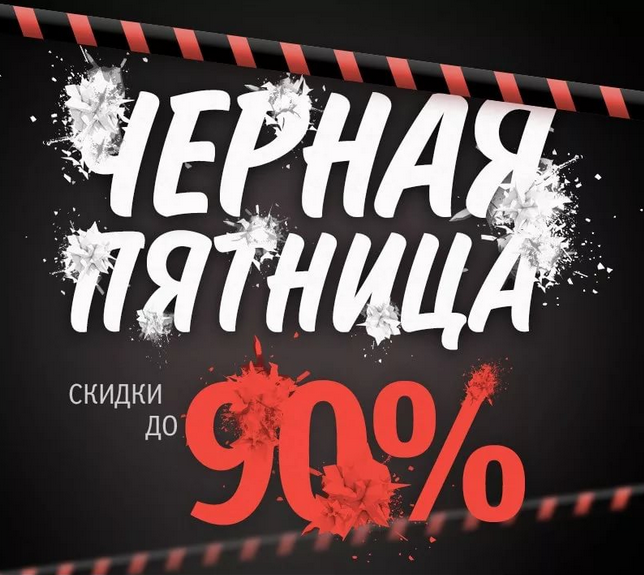 АНОНС! И У НАС ЧЕРНАЯ ПЯТНИЦА! ВПЕРВЫЕ ЗА 9 ЛЕТ! АНОНС! И У НАС ЧЕРНАЯ ПЯТНИЦА! ВПЕРВЫЕ ЗА 9 ЛЕТ!