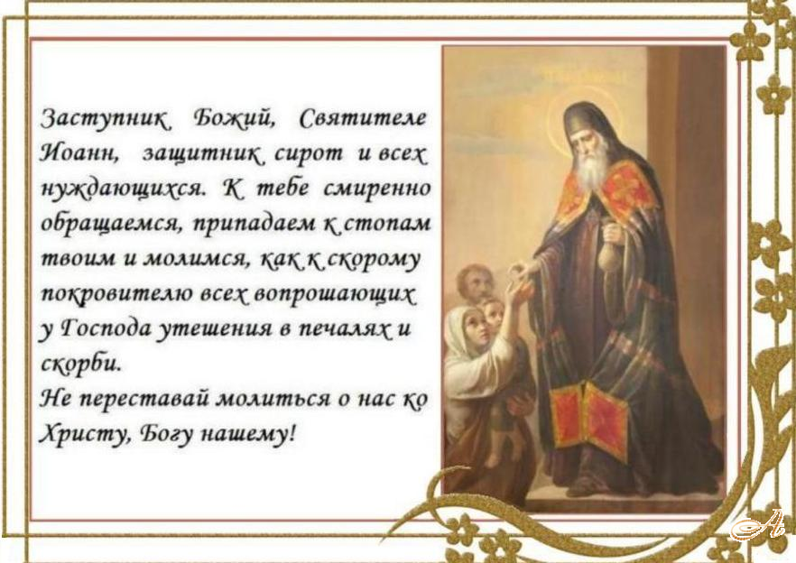 О, всеблаженне пастырю наш, святителю отче Иоанне, приими малое сие моление наше, и умоли Христа Бога, да избавит нас от всяких бед, скорбей и напастей, и миром незыблемым жизнь нашу да оградит. Аминь. О, всеблаженне пастырю наш, святителю отче Иоанне, приими малое сие моление наше, и умоли Христа Бога, да избавит нас от всяких бед, скорбей и напастей, и миром незыблемым жизнь нашу да оградит. Аминь.
