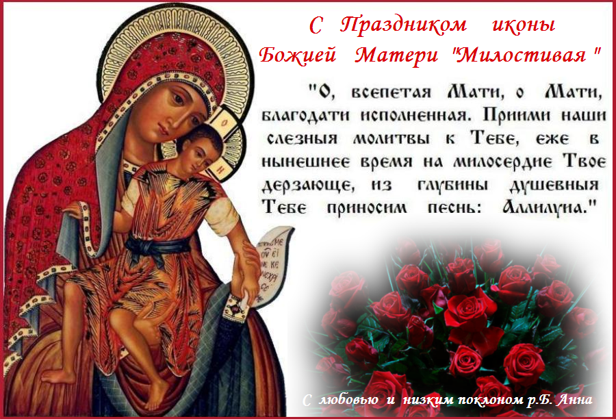 С Воскресным Днем ! Пресвятая Богородице, упование всех православных христиан помилуй и даруй душам нашим велию милость. С Воскресным Днем ! Пресвятая Богородице, упование всех православных христиан помилуй и даруй душам нашим велию милость.