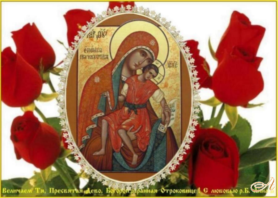 Величаем Тя, Пресвятая Дево, Богоизбранная Отроковице, и чтим образ Твой святый, имже точиши исцеления всем с верою притекающим. Величаем Тя, Пресвятая Дево, Богоизбранная Отроковице, и чтим образ Твой святый, имже точиши исцеления всем с верою притекающим.