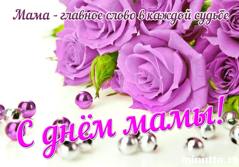 Милые мамочки! Вы самые лучшие и самые важные ! Помните об этом! Поздравляю всех от души с Днем Всех Мам!! Милые мамочки! Вы самые лучшие и самые важные ! Помните об этом! Поздравляю всех от души с Днем Всех Мам!!