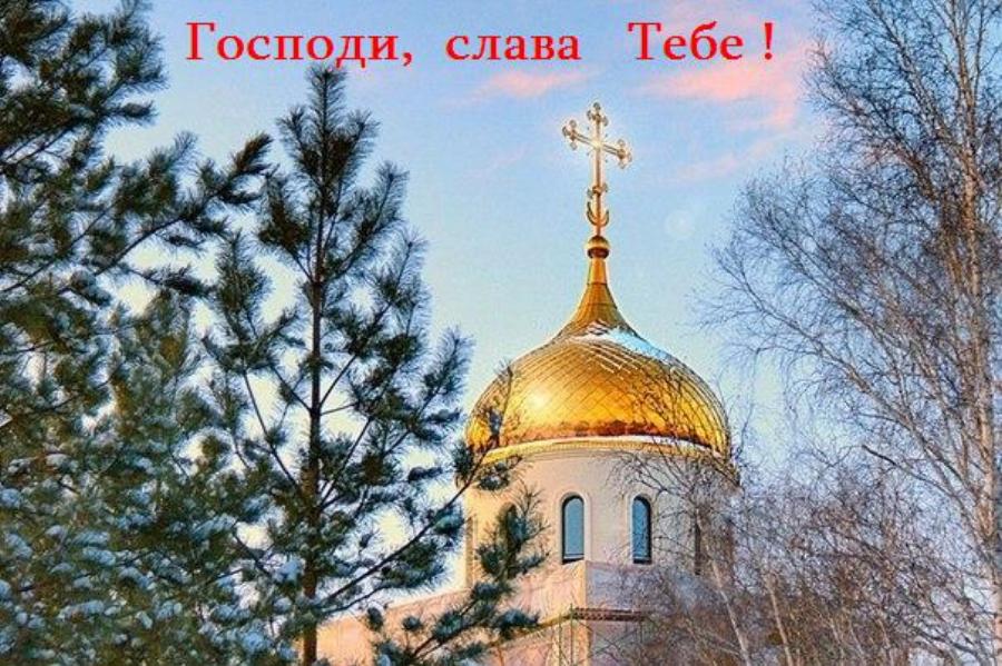 СЛАВА ТЕБЕ, БОЖЕ НАШ, СЛАВА ТЕБЕ ! СЛАВА ТЕБЕ, БОЖЕ НАШ, СЛАВА ТЕБЕ !