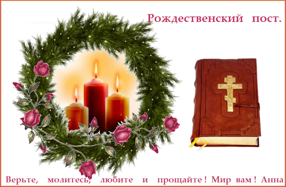 Благодатного поста ! Благодатного поста !