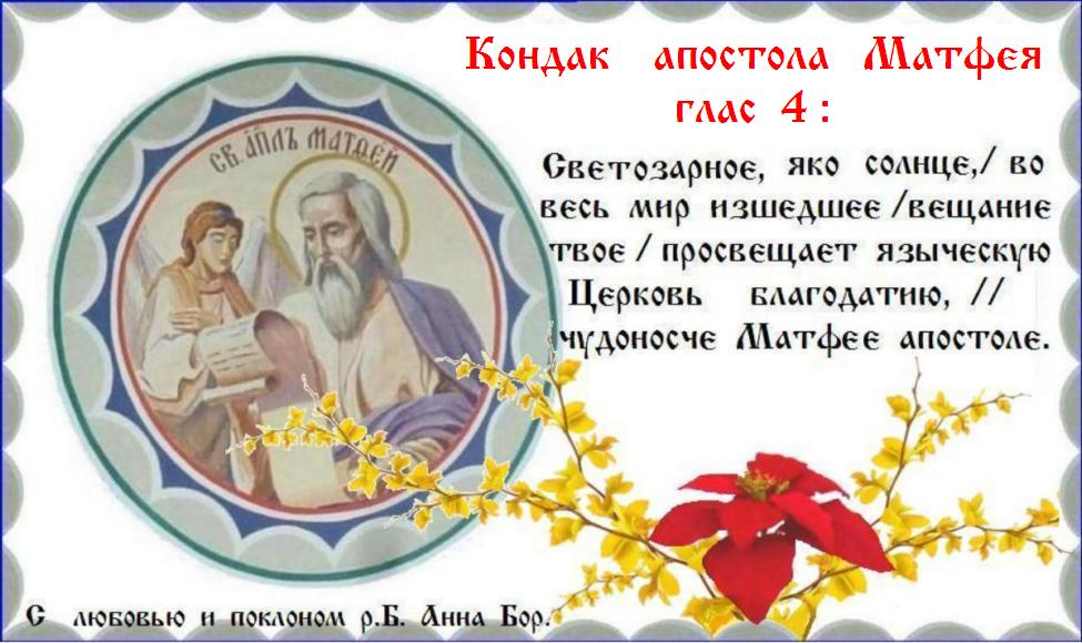 Величаем тя, апостоле и евангелисте Христов Матфее, и чтим болезни и труды твоя, имиже трудился еси во благовестии Христове. Величаем тя, апостоле и евангелисте Христов Матфее, и чтим болезни и труды твоя, имиже трудился еси во благовестии Христове.