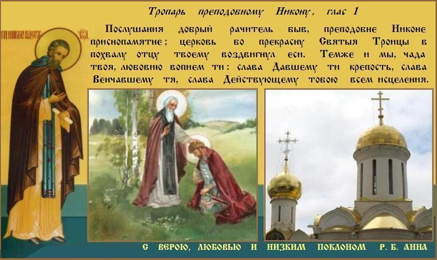 30 ноября --- Православная Церковь чтит память преподобного Никона, игумена Радонежского, ученика прп. Сергия (1426). 30 ноября --- Православная Церковь чтит память преподобного Никона, игумена Радонежского, ученика прп. Сергия (1426).