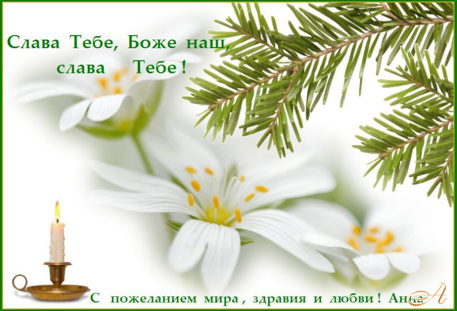 СЛАВА ТЕБЕ, БОЖЕ НАШ, СЛАВА ТЕБЕ ! СЛАВА ТЕБЕ, БОЖЕ НАШ, СЛАВА ТЕБЕ !