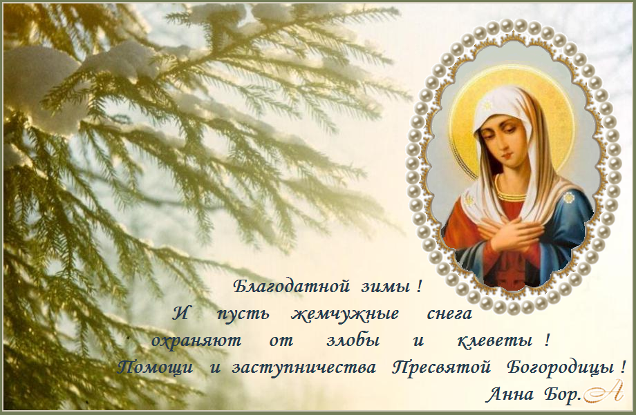 Мир вашему дому ! Помощи и заступничества Пресвятой Богородицы ! Мир вашему дому ! Помощи и заступничества Пресвятой Богородицы !