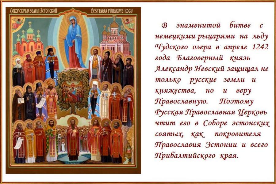 01 декабря -Празднуется Собор святых Эстонской земли. Праздник был установлен 22 июля 2002 года указом Патриарха Московского и всея Руси Алексия II по ходатайству Митрополита Таллинского и Эстонского Корнилия. 01 декабря -Празднуется Собор святых Эстонской земли. Праздник был установлен 22 июля 2002 года указом Патриарха Московского и всея Руси Алексия II по ходатайству Митрополита Таллинского и Эстонского Корнилия.