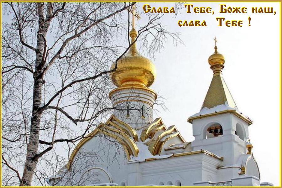 СЛАВА ТЕБЕ, БОЖЕ НАШ, СЛАВА ТЕБЕ ! СЛАВА ТЕБЕ, БОЖЕ НАШ, СЛАВА ТЕБЕ !