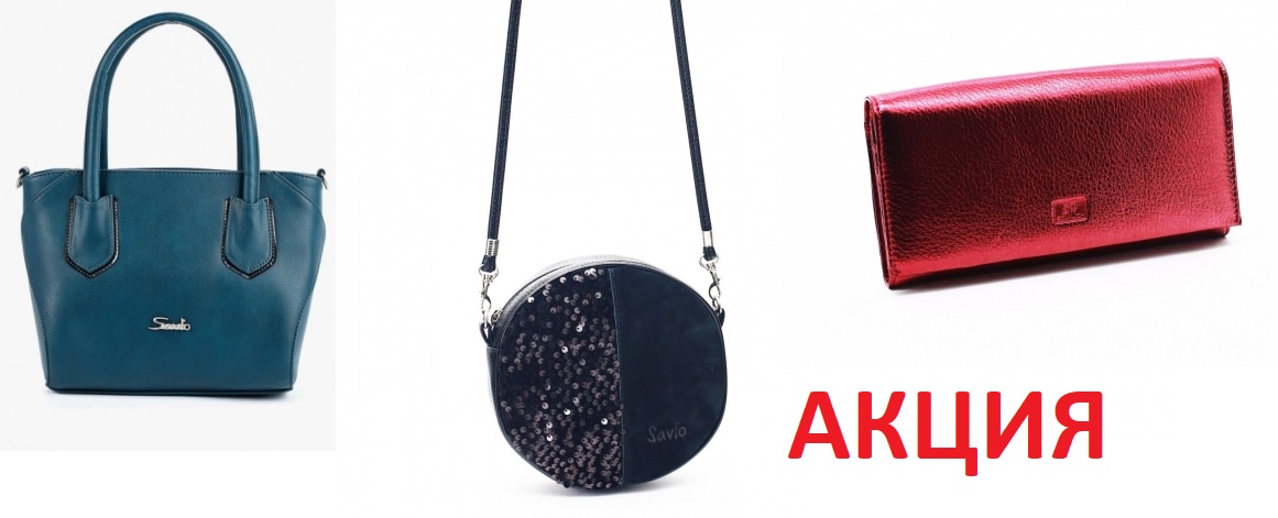 В Новый год со скидкой! Успей купить! Сумки и кошельки Sаvio. Грандиозное возвращение на СП качественного бренда! В цены вы не поверите! Клатчи, сумки, портфели. Женские и мужские из экокожи и натуральных материалов! В Новый год со скидкой! Успей купить! Сумки и кошельки Sаvio. Грандиозное возвращение на СП качественного бренда! В цены вы не поверите! Клатчи, сумки, портфели. Женские и мужские из экокожи и натуральных материалов!