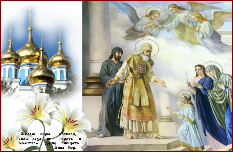 С Праздником ! Величаем Тя, Пресвятая Дево, Богоизбранная Отроковице, и чтим еже в храм Господень вхождение Твое. С Праздником ! Величаем Тя, Пресвятая Дево, Богоизбранная Отроковице, и чтим еже в храм Господень вхождение Твое.