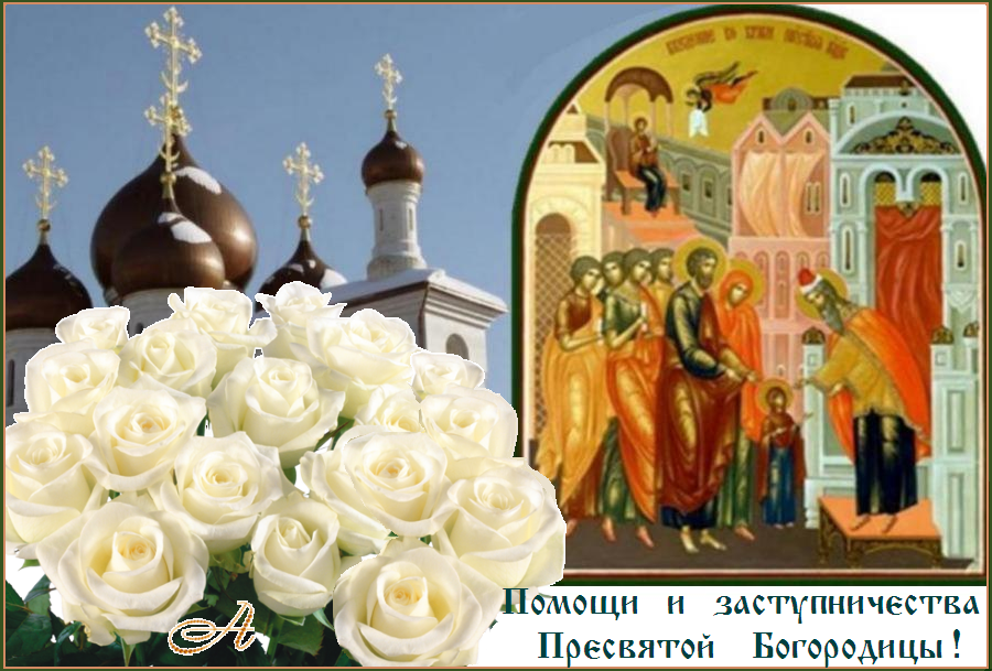 Попразднство Введения во храм Пресвятой Богородицы. Попразднство Введения во храм Пресвятой Богородицы.