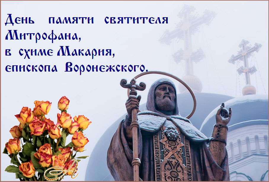 Величаем тя, святителю отче наш Митрофане, и чтим святую память твою, ты бо молиши о нас Христа Бога нашего. Величаем тя, святителю отче наш Митрофане, и чтим святую память твою, ты бо молиши о нас Христа Бога нашего.