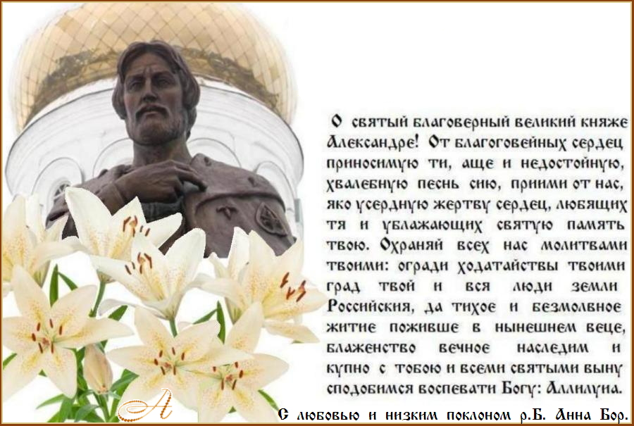 Святый благоверный великий княже Александре, моли Бога о нас! Святый благоверный великий княже Александре, моли Бога о нас!