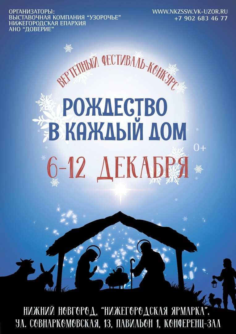 Фестиваль-конкурс "Рождество в каждый дом" и выставка-ярмарка "Нижегородский край-земля Серафима Саровского" Фестиваль-конкурс "Рождество в каждый дом" и выставка-ярмарка "Нижегородский край-земля Серафима Саровского"