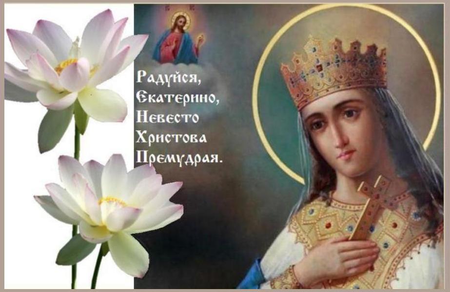 История жизни Святой Великомученицы Екатерины всегда будет актуальной, реальной и побуждающей сделать свою жизнь угодной Господу Иисусу Христу! История жизни Святой Великомученицы Екатерины всегда будет актуальной, реальной и побуждающей сделать свою жизнь угодной Господу Иисусу Христу!