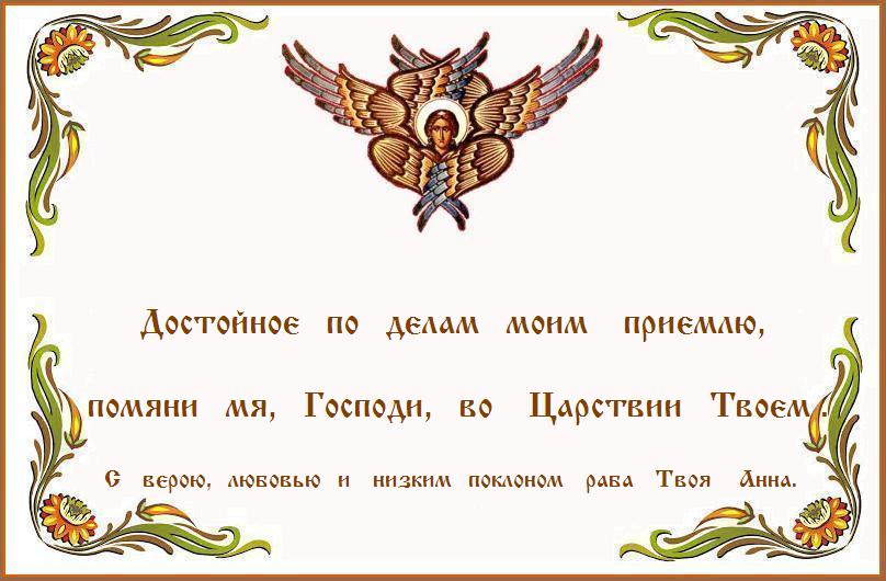 Господи, помилуй, очисти и даруй нам, мысли благие ! Господи, помилуй, очисти и даруй нам, мысли благие !