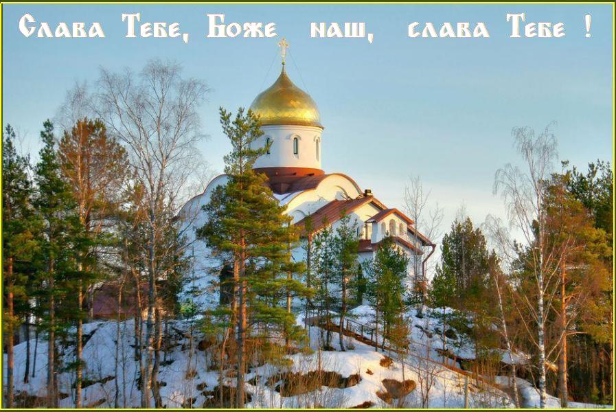 СЛАВА ТЕБЕ, БОЖЕ НАШ, СЛАВА ТЕБЕ ! СЛАВА ТЕБЕ, БОЖЕ НАШ, СЛАВА ТЕБЕ !