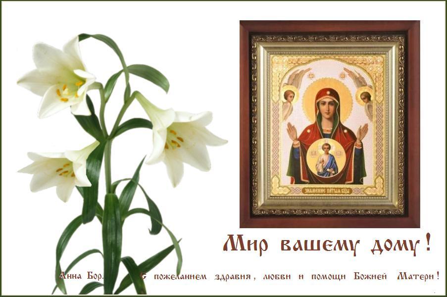 Мир вашему дому ! Помощи и заступничества Пресвятой Богородицы ! Мир вашему дому ! Помощи и заступничества Пресвятой Богородицы !