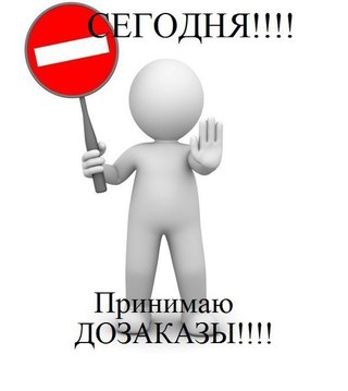 СТОП! ТОЛЬКО СЕГОДНЯ ПРИМУ ЗАКАЗЫ! СТОП! ТОЛЬКО СЕГОДНЯ ПРИМУ ЗАКАЗЫ!