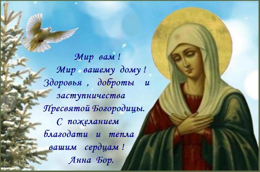 Пресвятая Богородице, не остави нас, грешных рабов Твоих ! Пресвятая Богородице, не остави нас, грешных рабов Твоих !