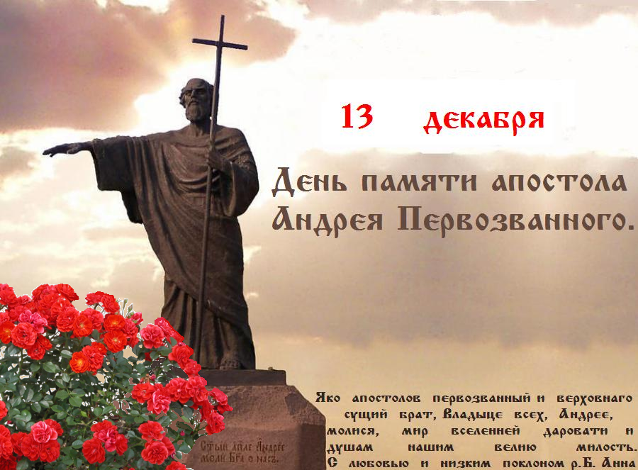 Апостоле Господень Андрее, моли Бога о нас! Апостоле Господень Андрее, моли Бога о нас!