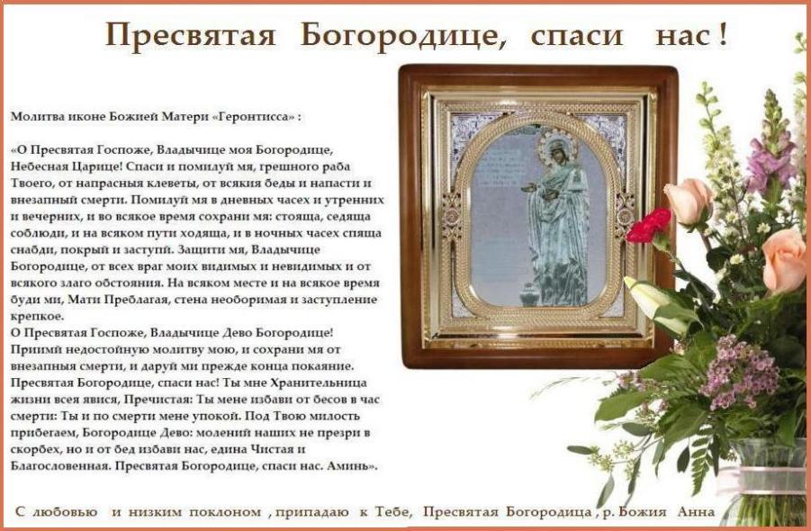 Благодатного дня ! Богородице Дево, радуйся, Благодатная Марие, Господь с Тобою, Благословенна Ты в женах и благословен плод чрева Твоего, яко Спаса родила еси душ наших. Аминь. Благодатного дня ! Богородице Дево, радуйся, Благодатная Марие, Господь с Тобою, Благословенна Ты в женах и благословен плод чрева Твоего, яко Спаса родила еси душ наших. Аминь.