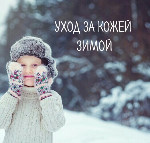 Как ухаживать за кожей зимой.Для Ваты, Питы и Капхи. Как ухаживать за кожей зимой.Для Ваты, Питы и Капхи.