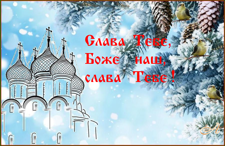 СЛАВА ТЕБЕ, БОЖЕ НАШ, СЛАВА ТЕБЕ ! СЛАВА ТЕБЕ, БОЖЕ НАШ, СЛАВА ТЕБЕ !