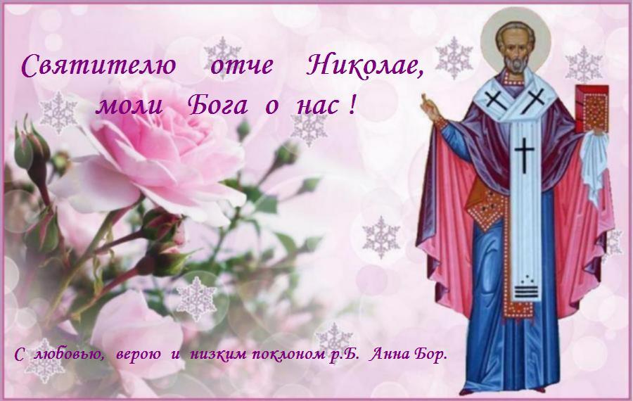 19 декабря. Православная Церковь торжественно прославляет память святителя Николая, архиепископа Мир Ликийских, чудотворца. 19 декабря. Православная Церковь торжественно прославляет память святителя Николая, архиепископа Мир Ликийских, чудотворца.