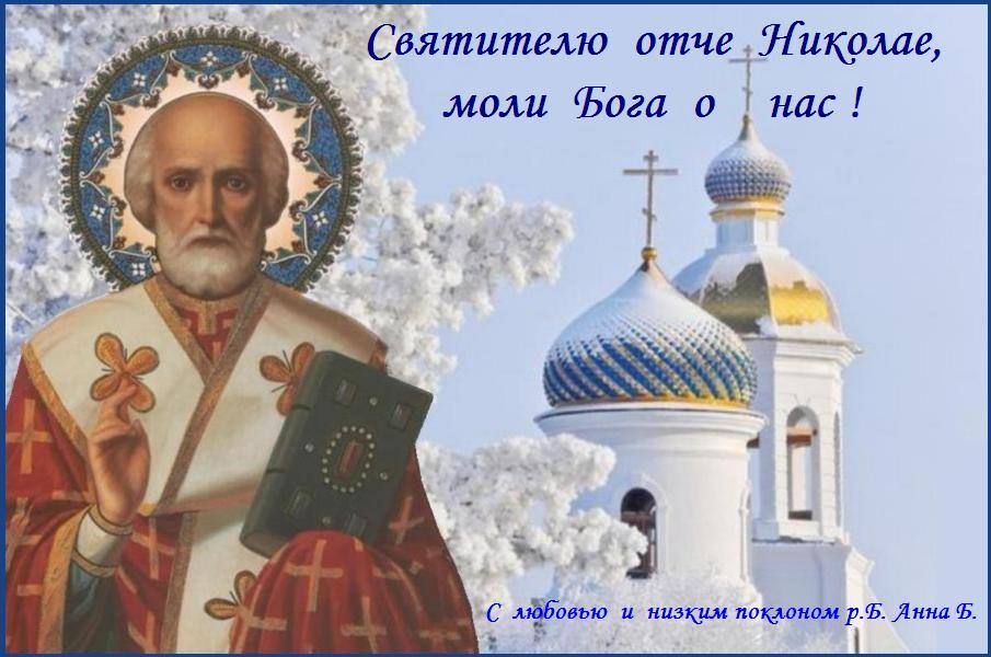 С Праздником ! Величаем тя, святителю отче Николае, и чтим святую память твою : ты бо молиши за нас Христа Бога нашего. С Праздником ! Величаем тя, святителю отче Николае, и чтим святую память твою : ты бо молиши за нас Христа Бога нашего.