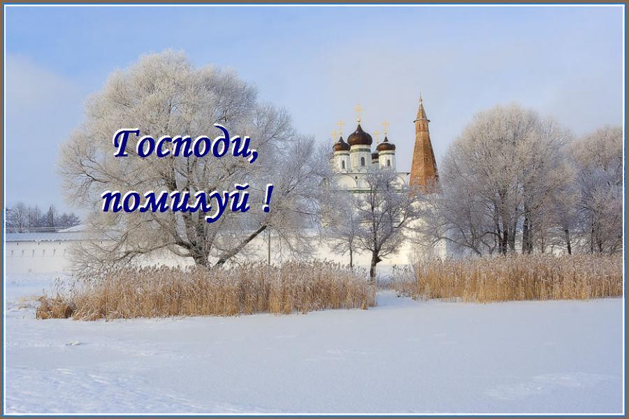 Господи помилуй ! Господи помилуй !