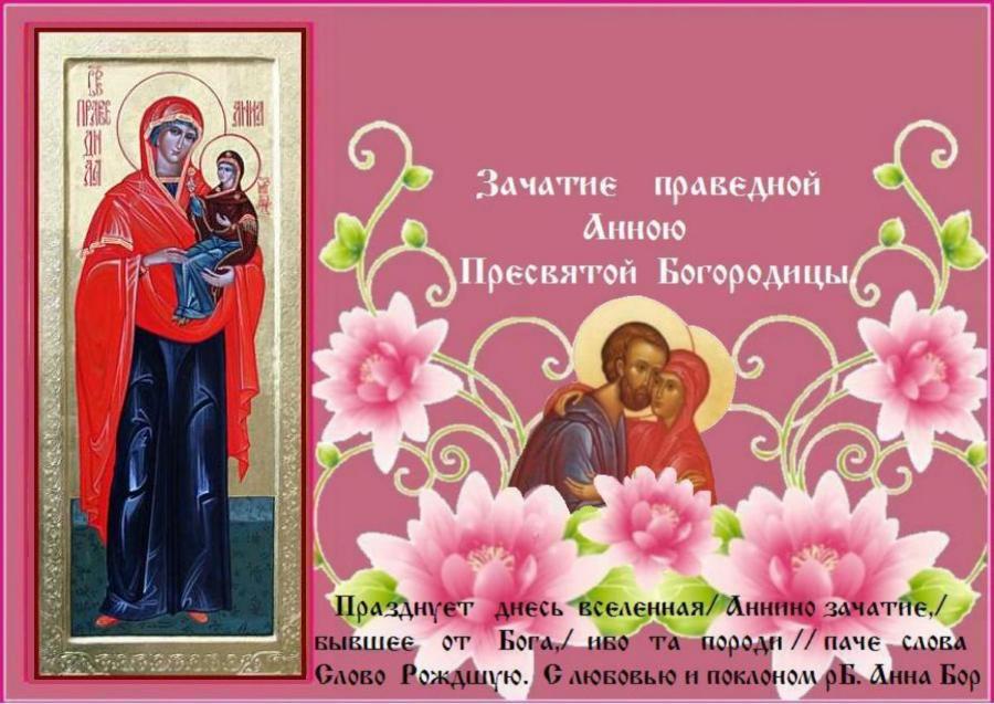 22 декабря - Православная Церковь вспоминает Зачатие праведной Анной Пресвятой Богородицы. День радости всей Вселенной-день, в который началась жизнь Матери Божией, предначинание спасения мира. 22 декабря - Православная Церковь вспоминает Зачатие праведной Анной Пресвятой Богородицы. День радости всей Вселенной-день, в который началась жизнь Матери Божией, предначинание спасения мира.