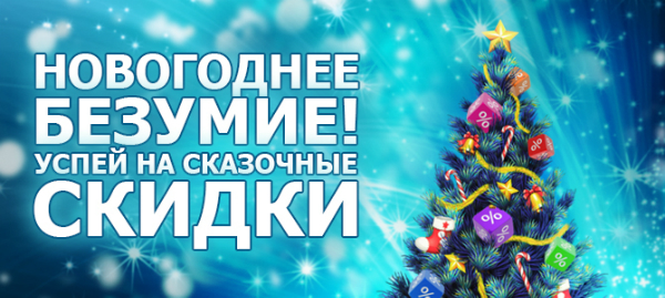 Новогоднее безумие.Ликвидация пристроя.ЦР за счет организатора.Оргсбор 0 %.Раздачи 25 декабря. Новогоднее безумие.Ликвидация пристроя.ЦР за счет организатора.Оргсбор 0 %.Раздачи 25 декабря.